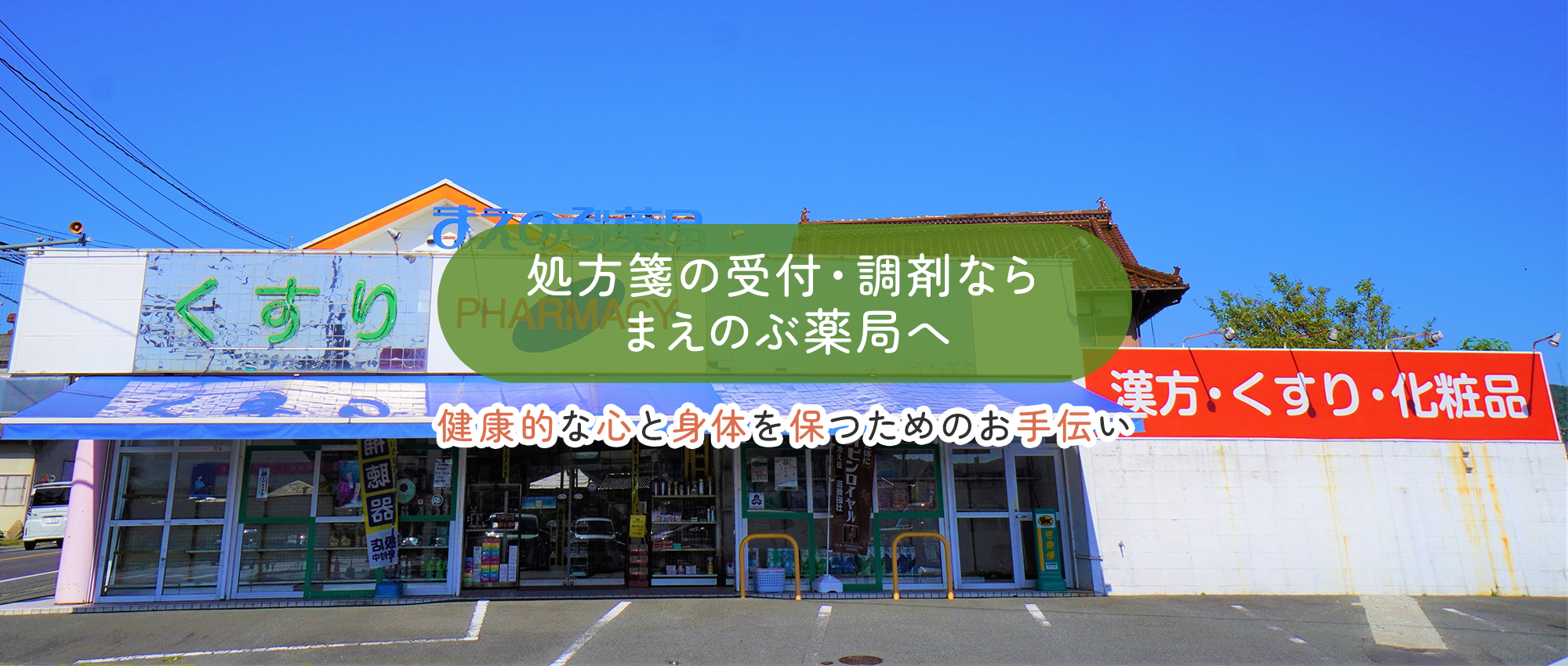 まえのぶ薬局　外観