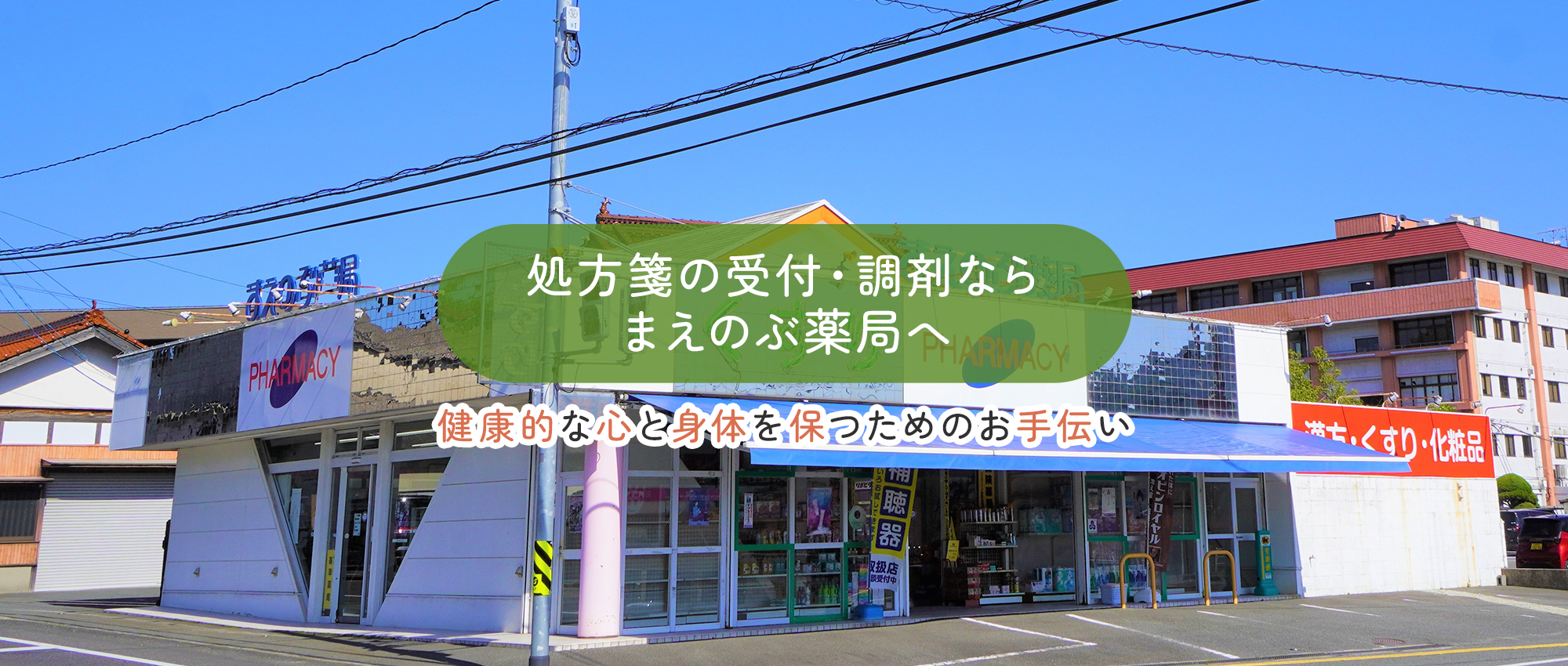 まえのぶ薬局　外観
