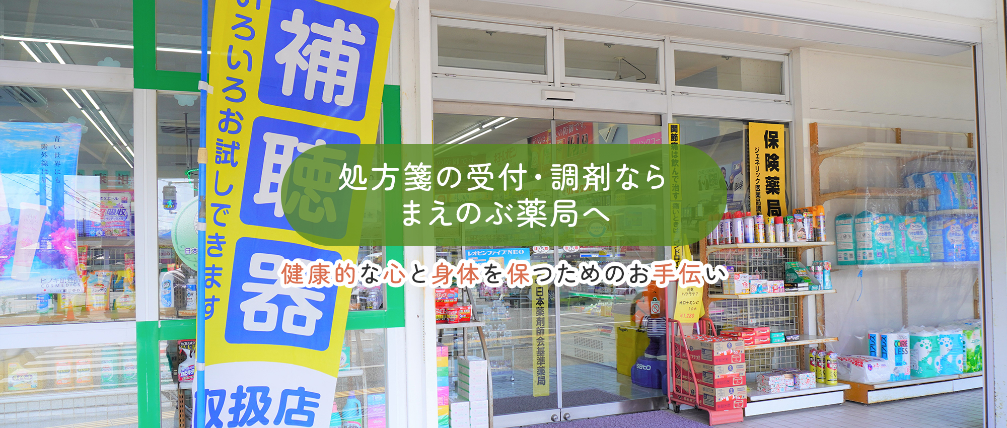 まえのぶ薬局　外観